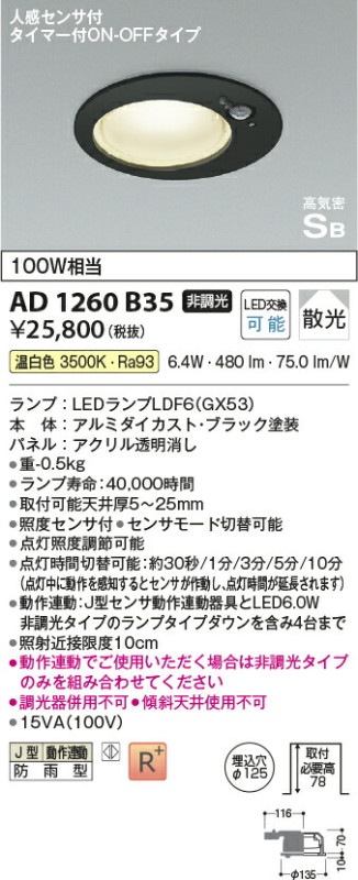 コイズミ照明 人感センサ付軒下用ダウンライト AD1260B35 工事