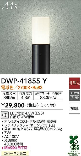 大光電機 ガーデニングライト ポール DWP41855Y 工事必要