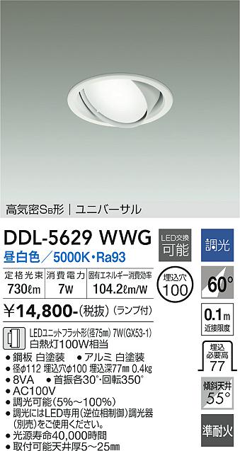 大光電機 ユニバーサルダウンライト DDL5629WWG 昼白色 調光