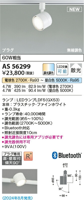 コイズミ照明 スポットライト AS56299 調光 | スポットライト