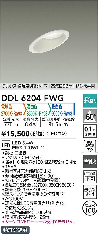 大光電機 傾斜天井用ダウンライト DDL6204FWG 3色温度切替調光