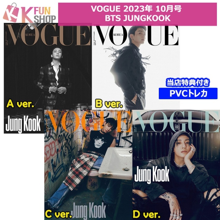 [4種SET]_VOGUE 2023年10月号 BTS JUNGKOOK 和訳付き 表紙 画報 ジョングク 韓国雑誌-k-funshop