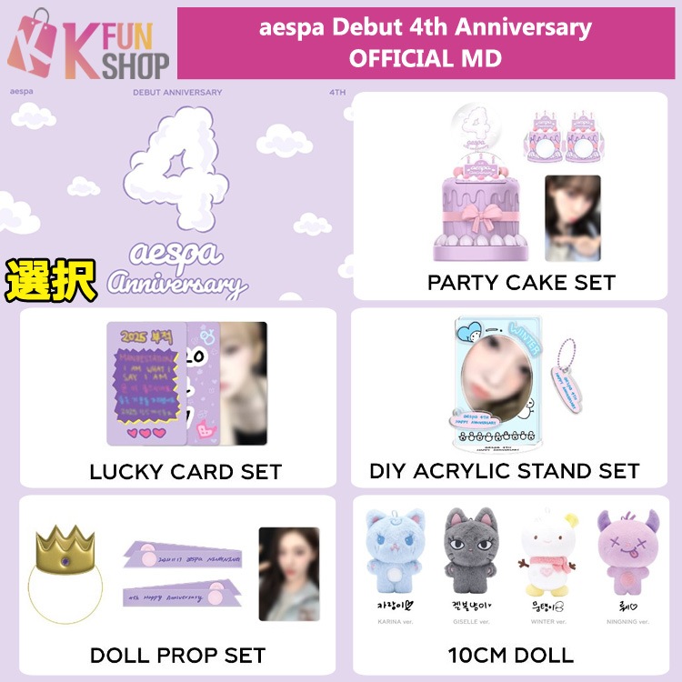 予約】[選択] aespa Debut 4th Anniversary OFFICIAL MD