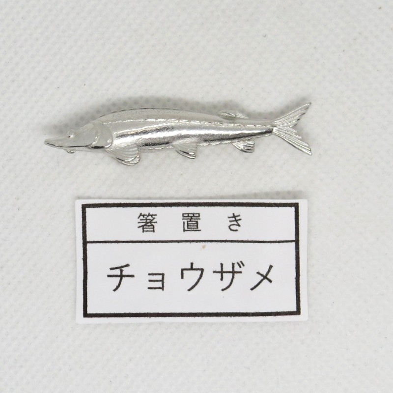 ウンキン さま専用 箸置き チョウザメ 箸置き 魚 チョウザメ | 雑貨,箸置き | 飛鳥庵