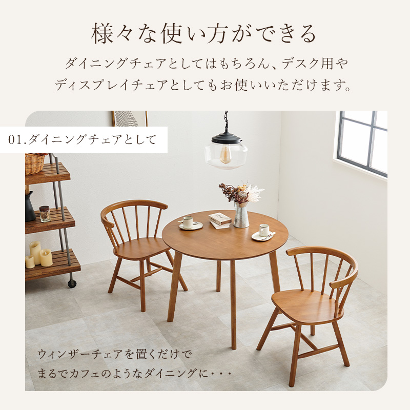 【ノーラ】ダイニングテーブル＋チェア　2脚セット　ウィンザーチェア ローバックウィンザーチェア2脚セット | チェア | アントステラ