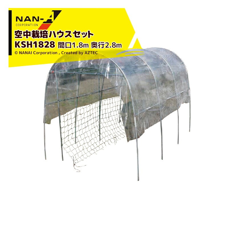 ナンエイ｜南栄工業 空中栽培ハウス KSH1828 間口1.8mx奥行2.8mx