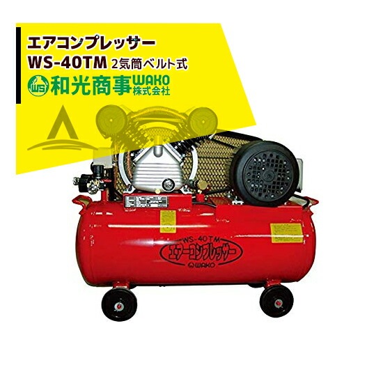 WAKO｜和光商事 エアコンプレッサーWS-40TM 2気筒ベルト式