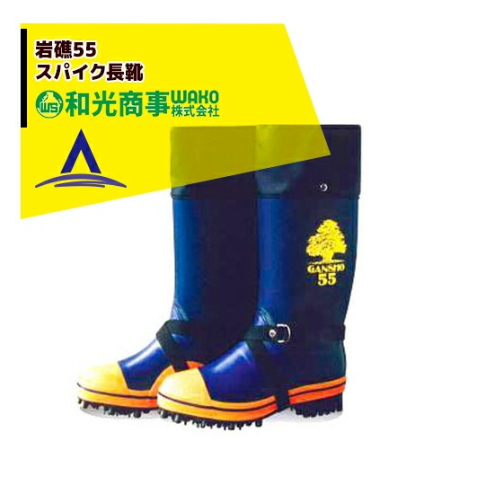 ミツウマ｜岩礁55型NS 林業用 プロ仕様長靴｜和光 | 作業着