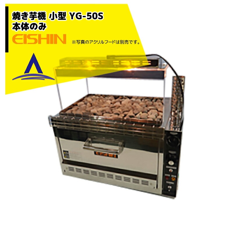 焼き芋機 エイシン電気｜焼き芋機 中型 YG-50S 1段扉式 最大約5kg 本体