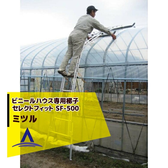 ミツル｜ビニールハウス専用梯子（アルミ製）セレクトフィット