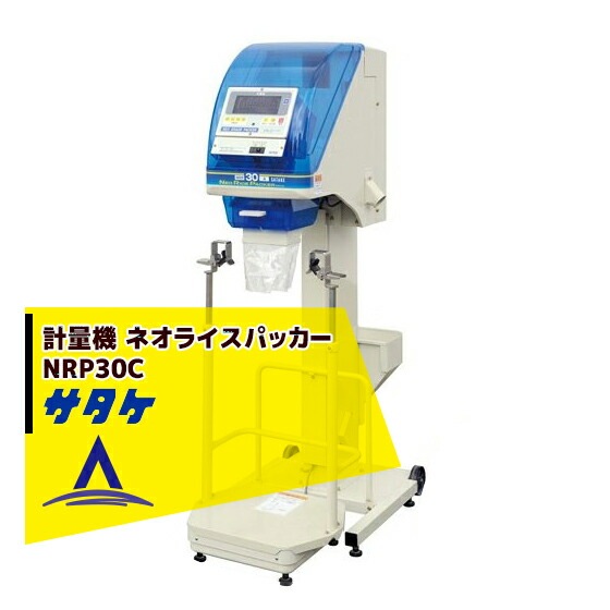 SOLD OUT】サタケ 昇降機付き計量器 計量機 ネオライスパッカー NRP30