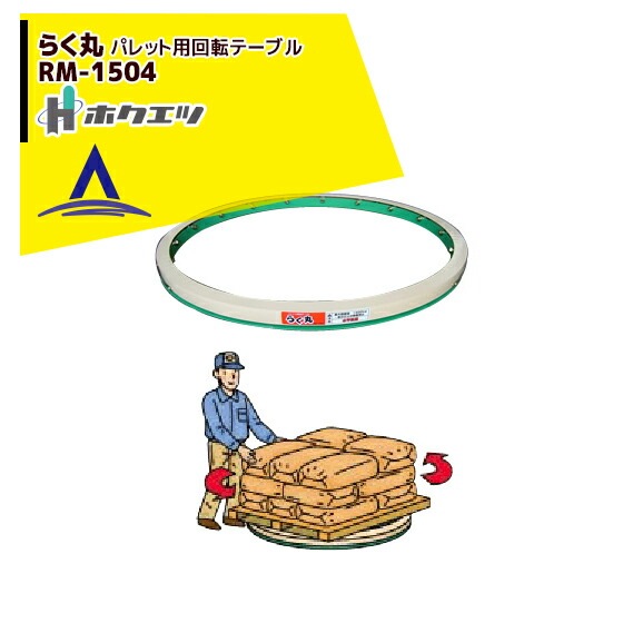 パレット回転テーブル/ホクエツ/RM1504/店頭引取り限定□5311