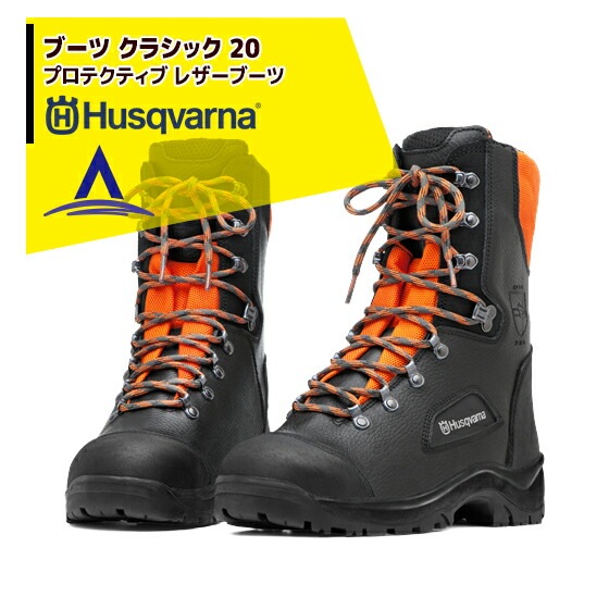 Husqvarnaプロティブレザーブーツクラシック ハスクバーナ クラシック20 | Husqvarna JP