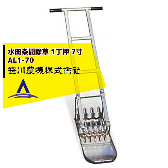 笹川農機｜アルミ製手押し除草機 AL1-70 1丁押 7寸(除草幅21cm