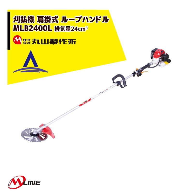 丸山製作所 MLBS260-1 背負式草刈機 刈払機 (ループハンドル