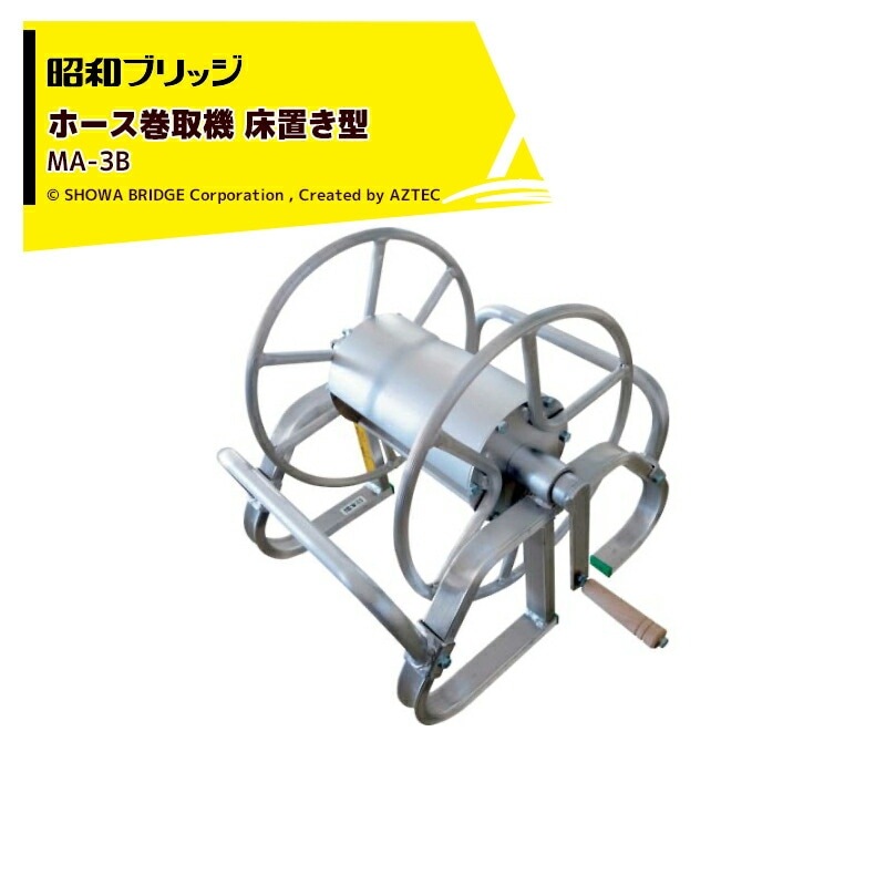 昭和ブリッジ｜ホース巻取機 床置き型 MA-3B ホースリール アルミ製 