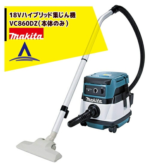 マキタ｜18Vハイブリッド集じん機 VC860DZ（本体のみ） | マキタ