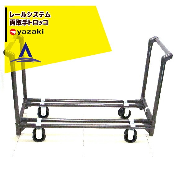 PKM用　レールシステム 矢崎化工｜レールシステム トロッコ | その他メーカー・ブランド