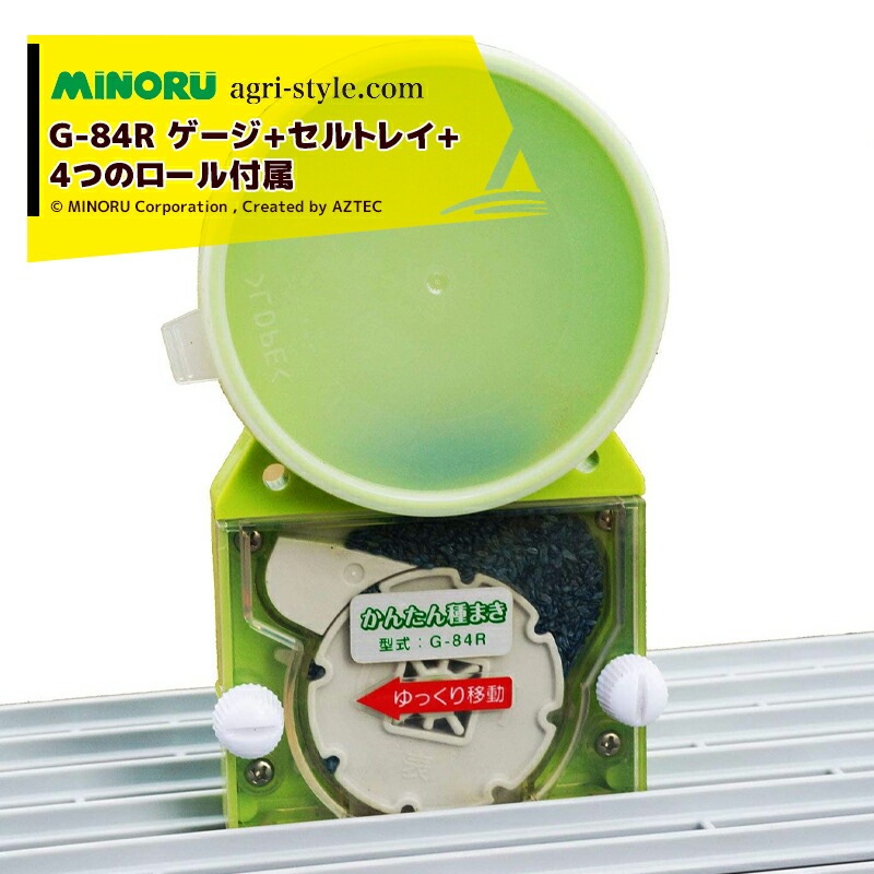 みのる産業｜かんたん種まきセット G-84R かんたん植まき本体+直