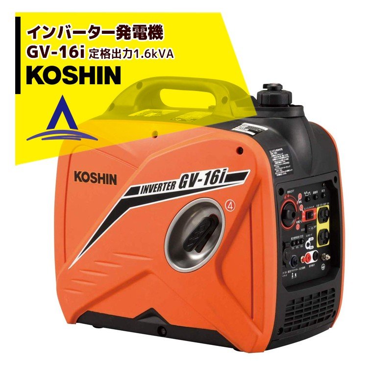 KOSHIN|工進 インバーター発電機 GV-16i(GV-16i-AAA-4) 定格 KOSHIN|工進 インバーター発電機 GV-16i(GV-16i-AAA-4) 定格