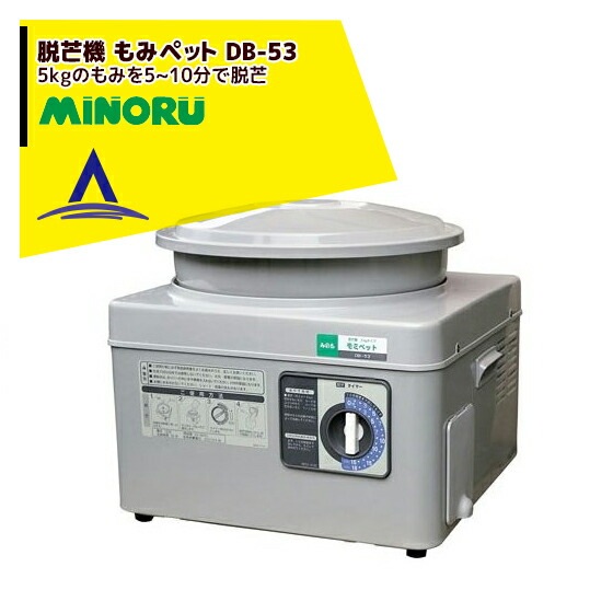 MINORU みのる産業 脱芒機 もみペット DB-53 (田植関連商品)