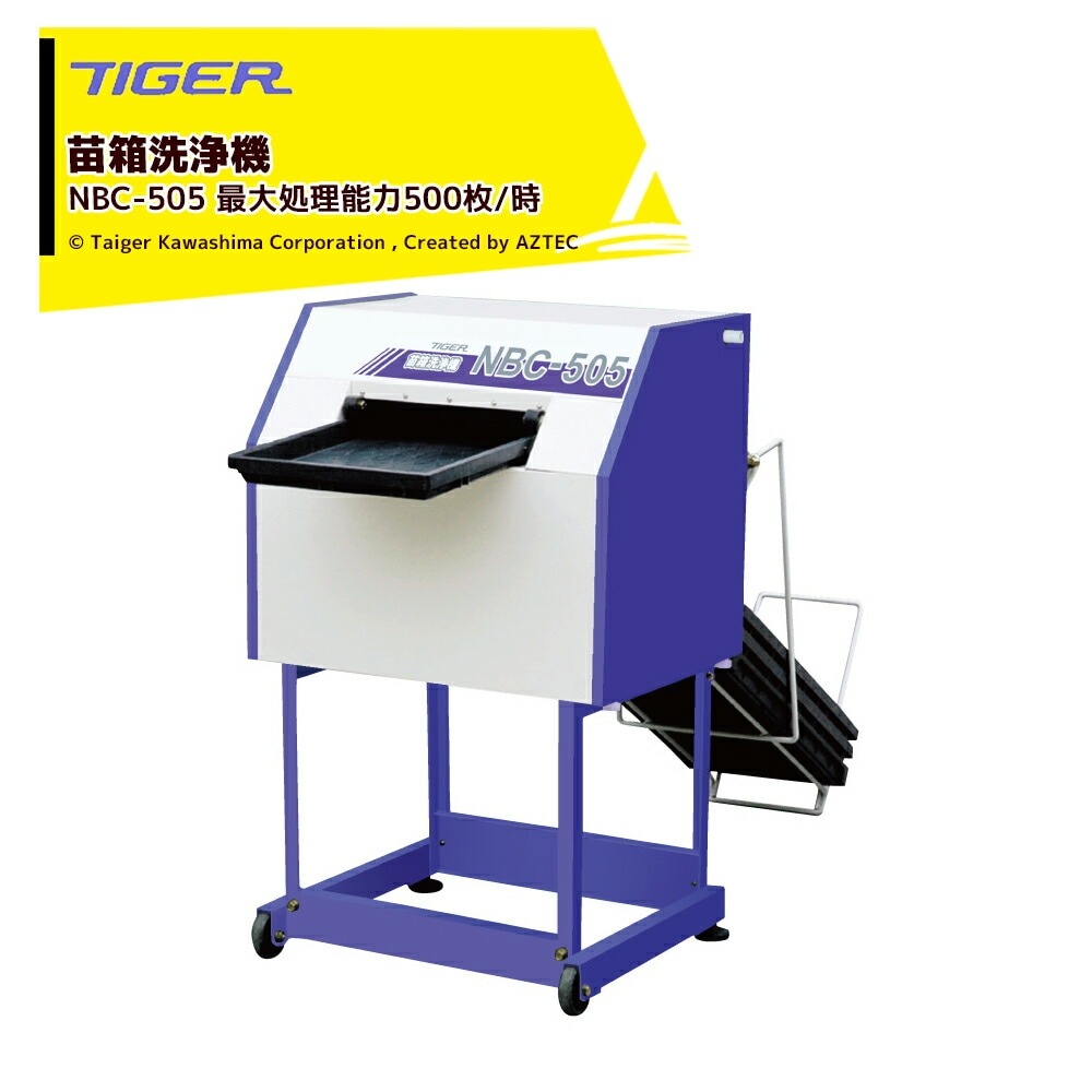 92【超美品】神奈川&東京 配送無料*洗浄*保証*設置可*2020年 6畳 タイガーカワシマ｜苗箱洗浄機 洗ちゃん NBC-505 最大処理能力