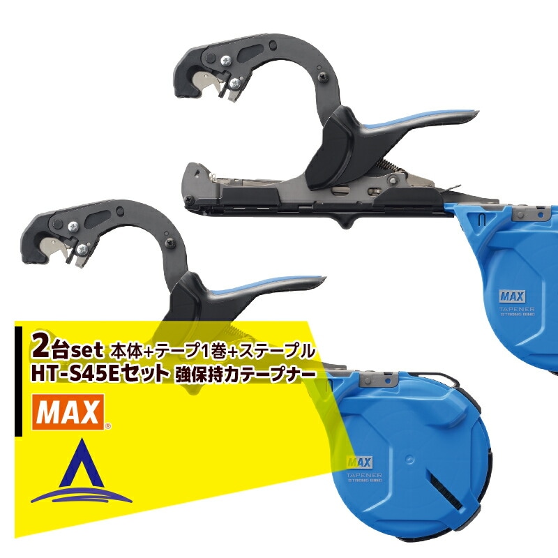 マックス　強保持テープナーHT-45E セット品 MAX｜＜2個セット＞マックス 園芸用結束機 強保持力テープナー