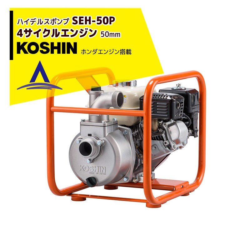 KOSHIN｜工進 ホンダ4サイクル ハイデルスポンプ SEH-50P(SEH-50P-AAA  