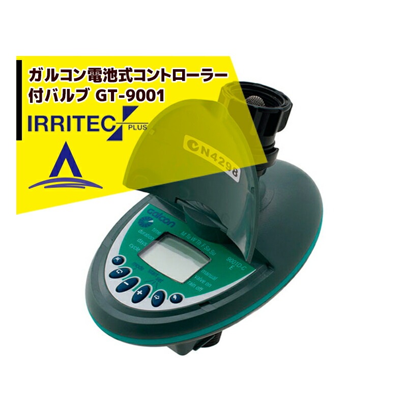 ガルコン電池式コントローラー付バルブ DC-1S GT-6151-50 2