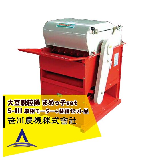 笹川農機｜＜単相100Vモーター+豆用替網セット品＞大豆脱粒機