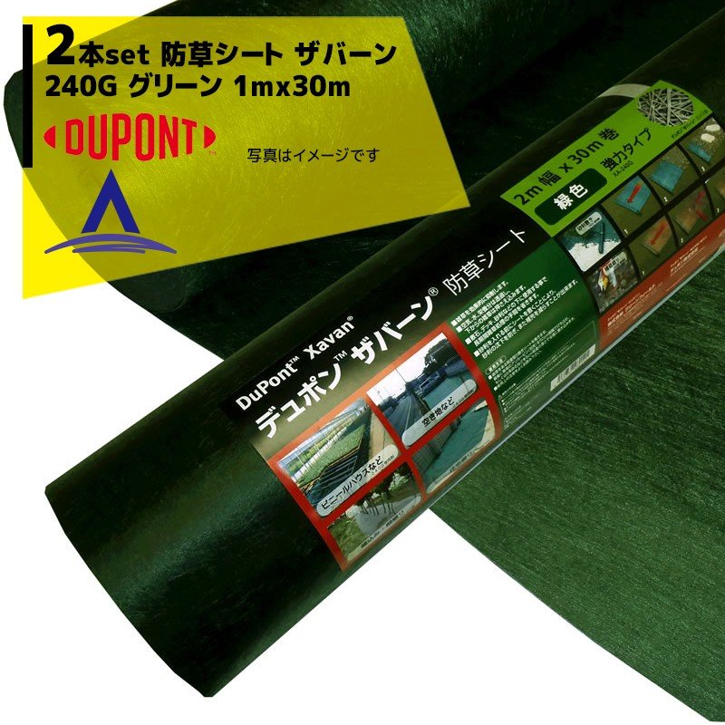 防草シートザバーン240G 1M×30M DuPont｜＜2本セット品＞防草シート