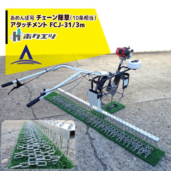 ホクエツ｜水田用株間除草機 あめんぼ号 チェーン除草