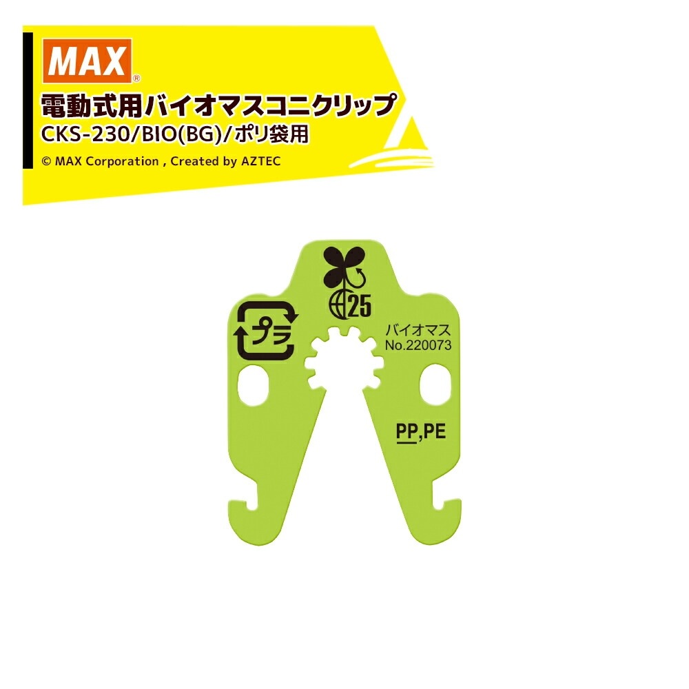 MAX｜マックス＜消耗品＞電動式用 バイオマス コニクリップ 対応