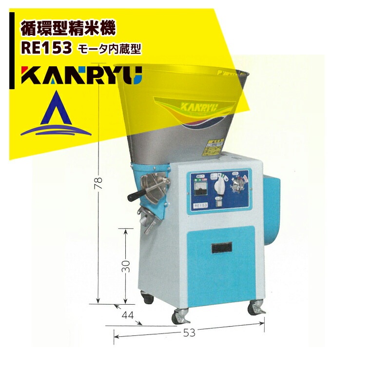 カンリウ工業｜循環型精米機 RE153 タンク容量15kg 100V/450Wモータ 