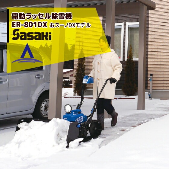 在庫あり＞ササキ｜充電式 電動ラッセル除雪機 オ・スーノ ER