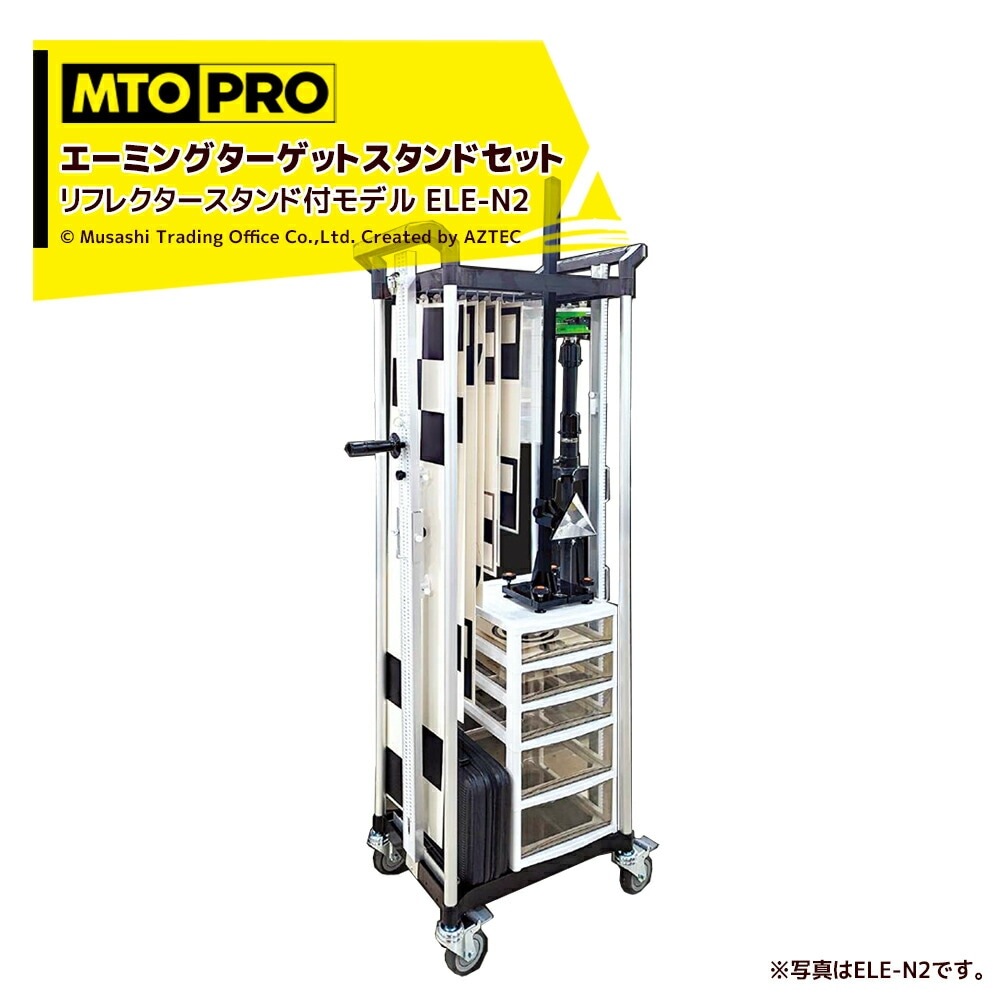 MTO PRO｜校正ツールキット エーミングターゲット トヨタ車用ターゲット3種付 レーザー距離計付属 TMLS005N ムサシトレイディングオフィス エーミング MTO PRO 校正ツールキット ミリ波レーダーリフレクター トヨタ車用