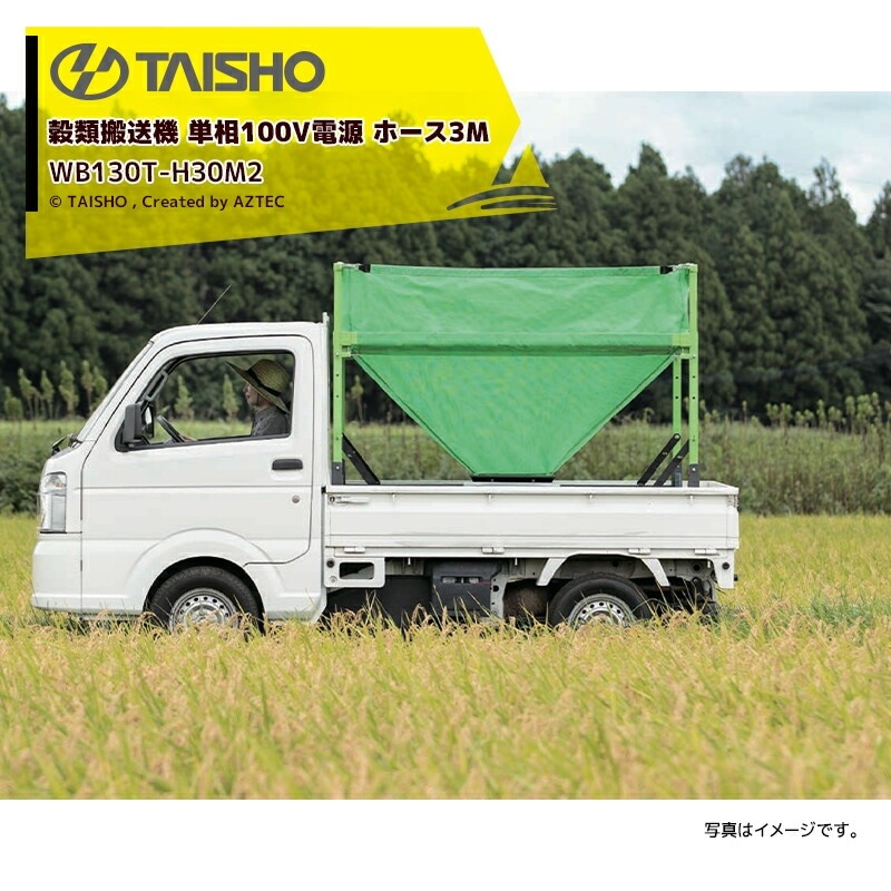 タイショー｜TAISHO ＜回転スタンドセット品＞穀類搬送機 レザー