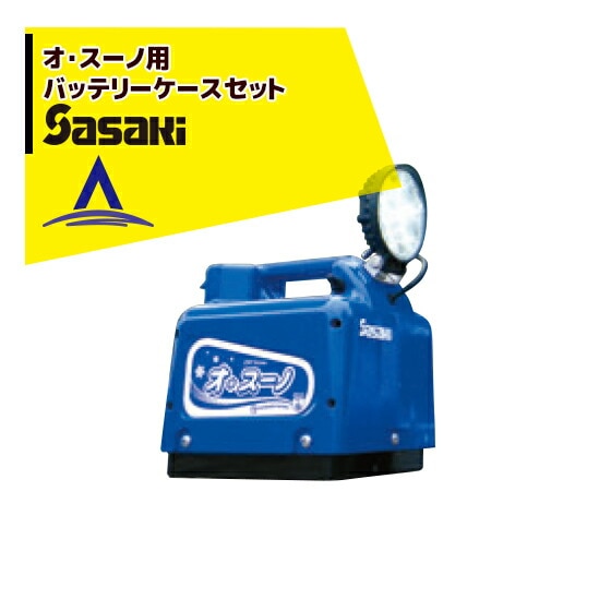 SASAKI製 オスーノ　除雪機　電動 ササキオスーノ電動充電式除雪機で除雪の苦労から解放