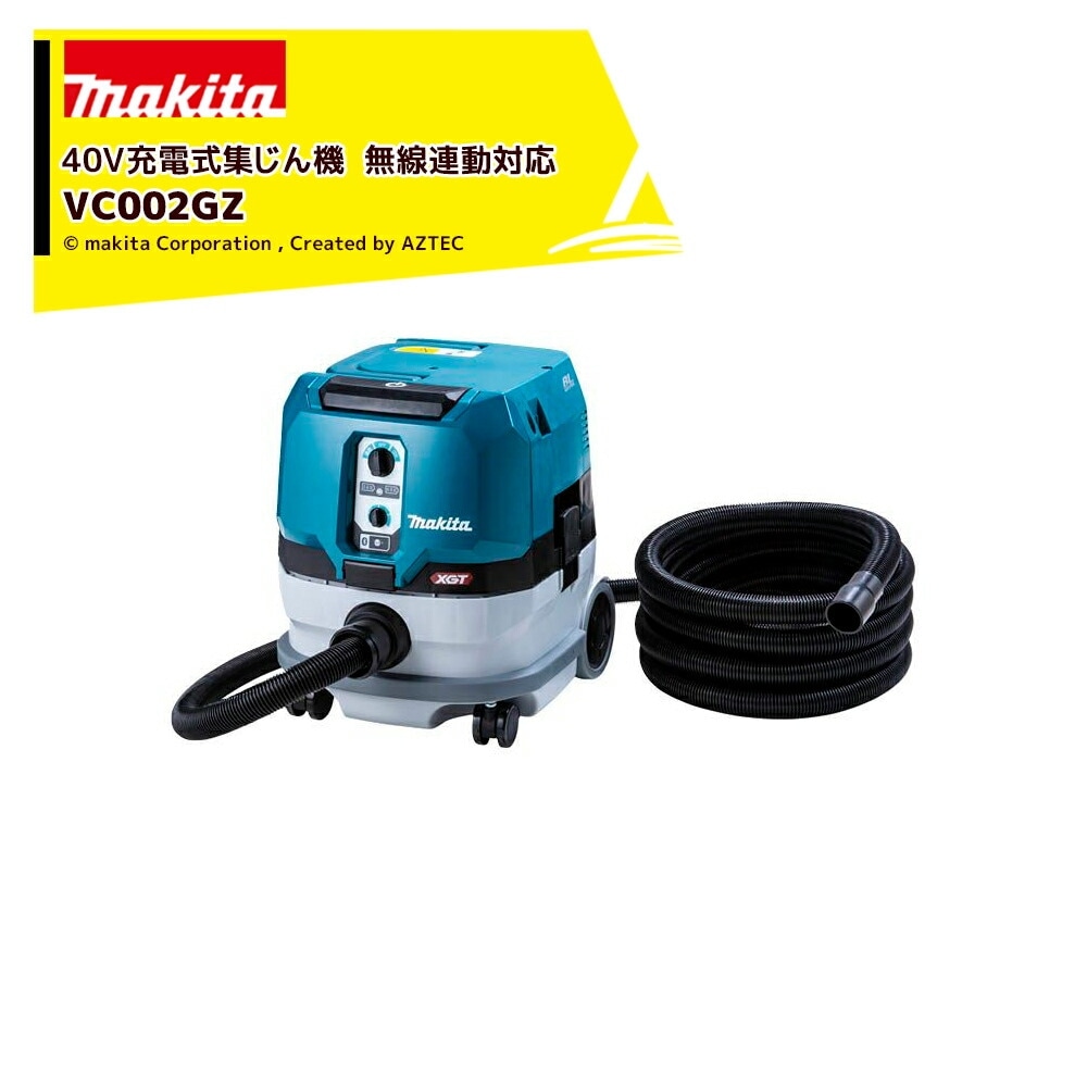 マキタ|40V充電式集じん機 無線連動対応 VC002GZ 8L 本体のみ マキタ|40V充電式集じん機 無線連動対応 VC002GZ 8L 本体のみ