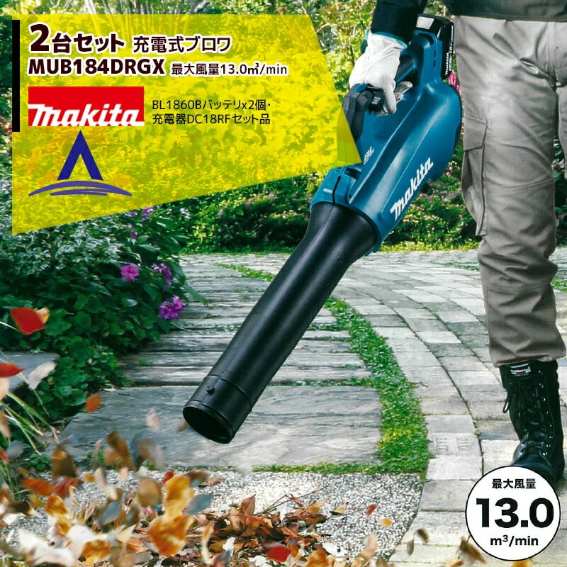 マキタ｜＜2台セット品＞充電式ブロワ MUB184DRGX 18V/6.0Ah