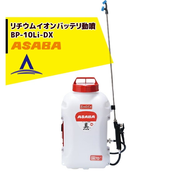 麻場｜asaba 背負式バッテリー噴霧器 BP-10Li-DX 「真」 タンク