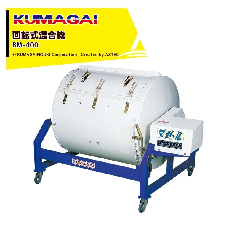 回転式混合機 クマガイ マゼール