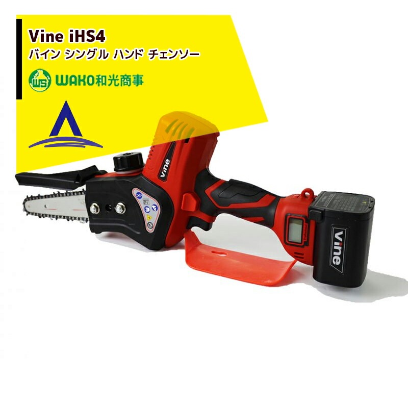 WAKO|和光商事 充電式ハンドチェンソー vine iHS4 バイン WAKO|和光商事 充電式ハンドチェンソー vine iHS4 バイン