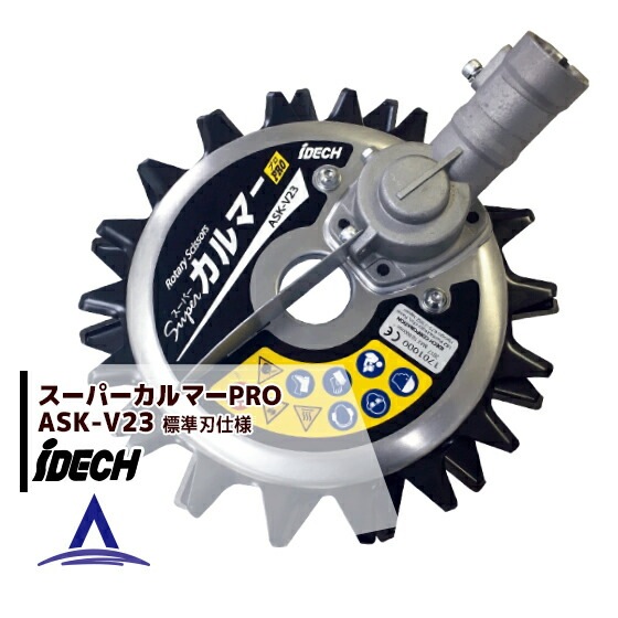 アイデック｜スーパーカルマーPRO ASK-V23 エンジン刈払機用 