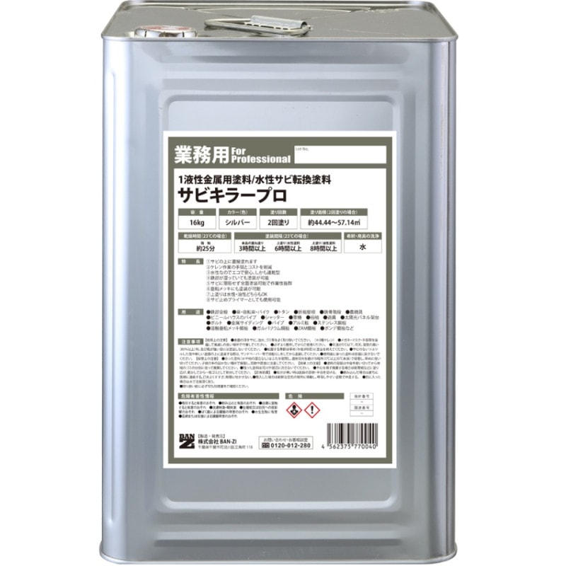 サビキラープロ 16kg シルバー | サビの進行を止める | 株式会社BAN-ZI  