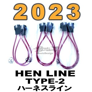 2023 ヘンライン ハーネスライン スポック タイプ2 HENLINE TYPE-2 