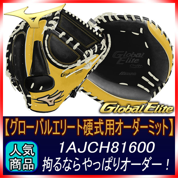ミズノ オーダー 硬式用 キャッチャーミット グローバルエリート