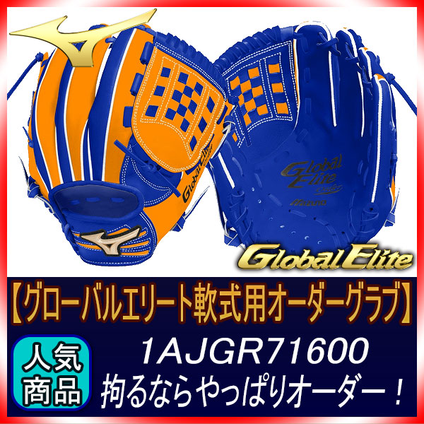 ミズノグローバルエリートオーダーグラブ MIZUNO ミズノ/オーダーグラブ/少年軟式グローブ/グローバル