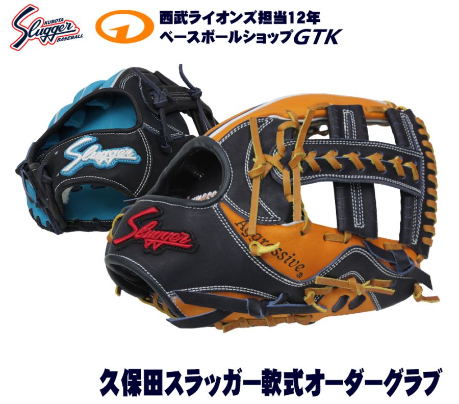 久保田スラッガー オーダーグローブ ※値段交渉可能です。 久保田スラッガー オーダー 軟式 グローブ 作成権利 | 特価