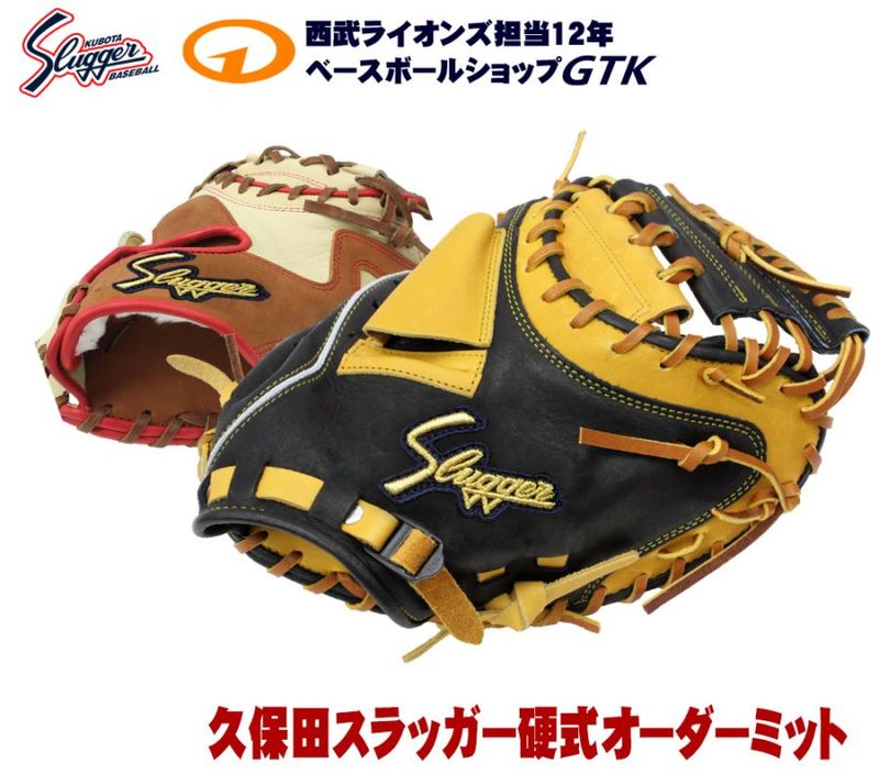 久保田スラッガー　硬式キャッチャーミット　オーダー 久保田スラッガー 軟式用 オーダーキャッチャーミット - メルカリ